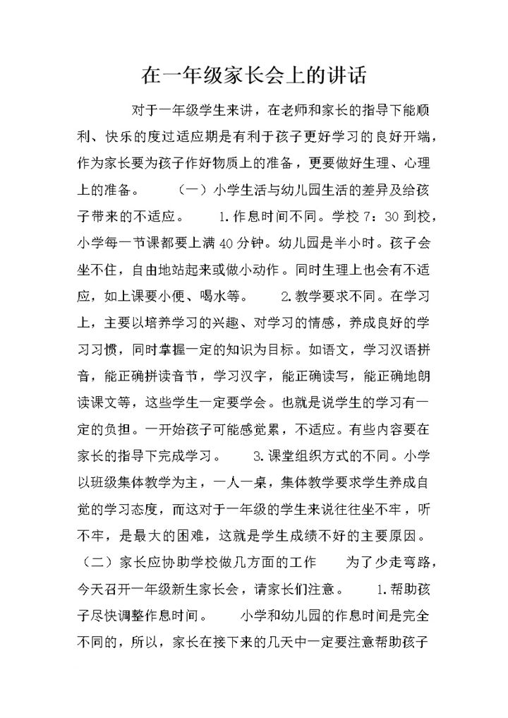 在一年级家长会上的讲话稿精选word模板-办公资源网
