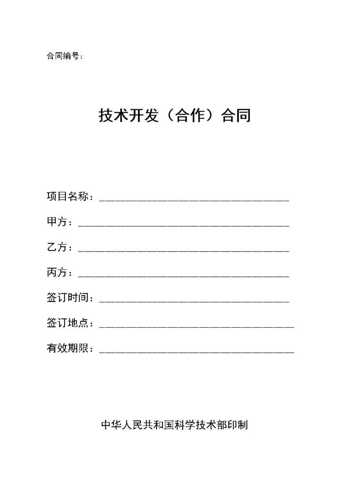 新项目材料研发技术开发合作合同范本Word模板-办公资源网