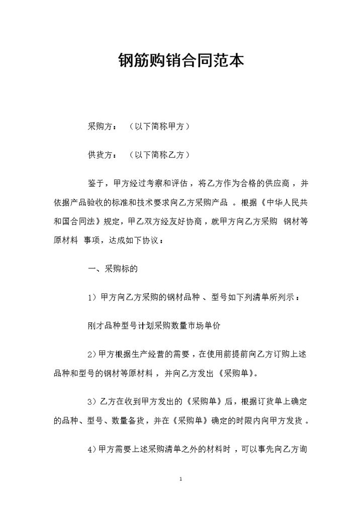 建材购销钢筋购销通用的产品购销合同Word模板-办公资源网