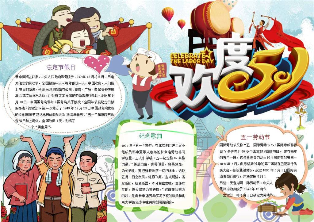欢度51劳动节日手抄报Word模板-办公资源网
