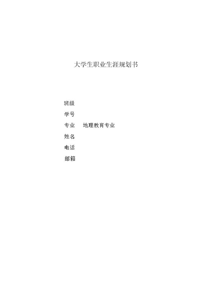 地理教育专业大学生职业生涯规划书Word模板-办公资源网