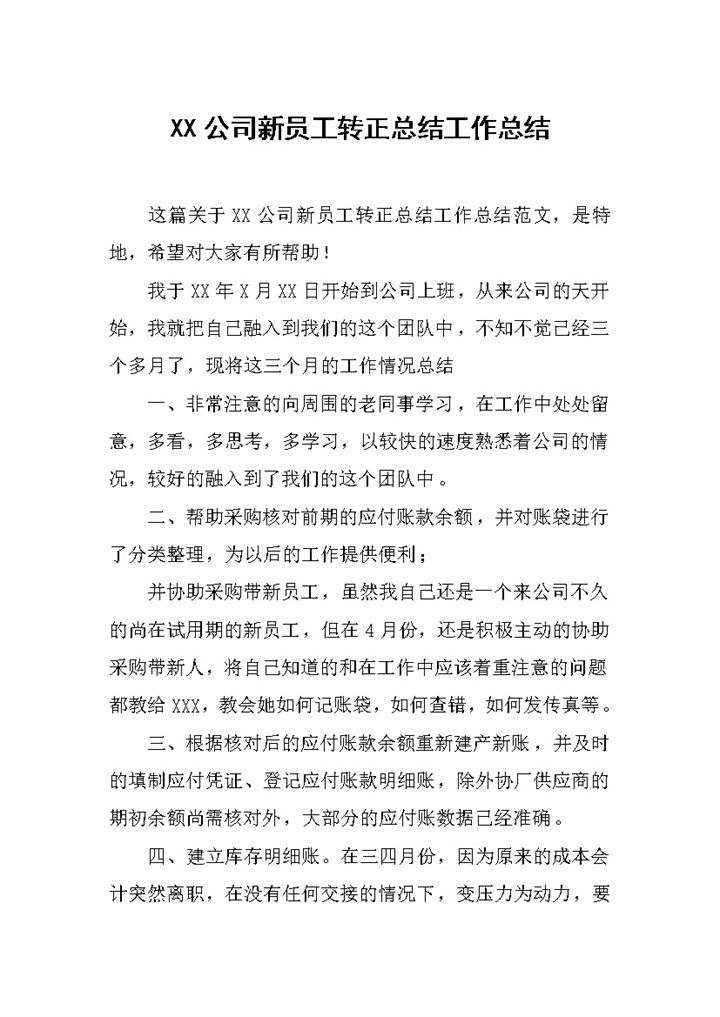 集团公司新员工转正工作总结报告Word模板-办公资源网