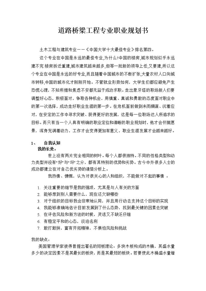 道路桥梁工程专业通用个人职业规划书Word模板-办公资源网