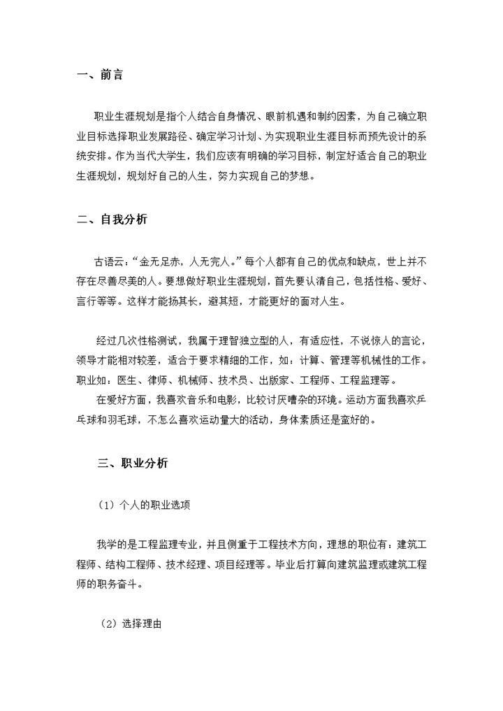 工程监理专业学生通用大学生职业规划书Word模板-办公资源网
