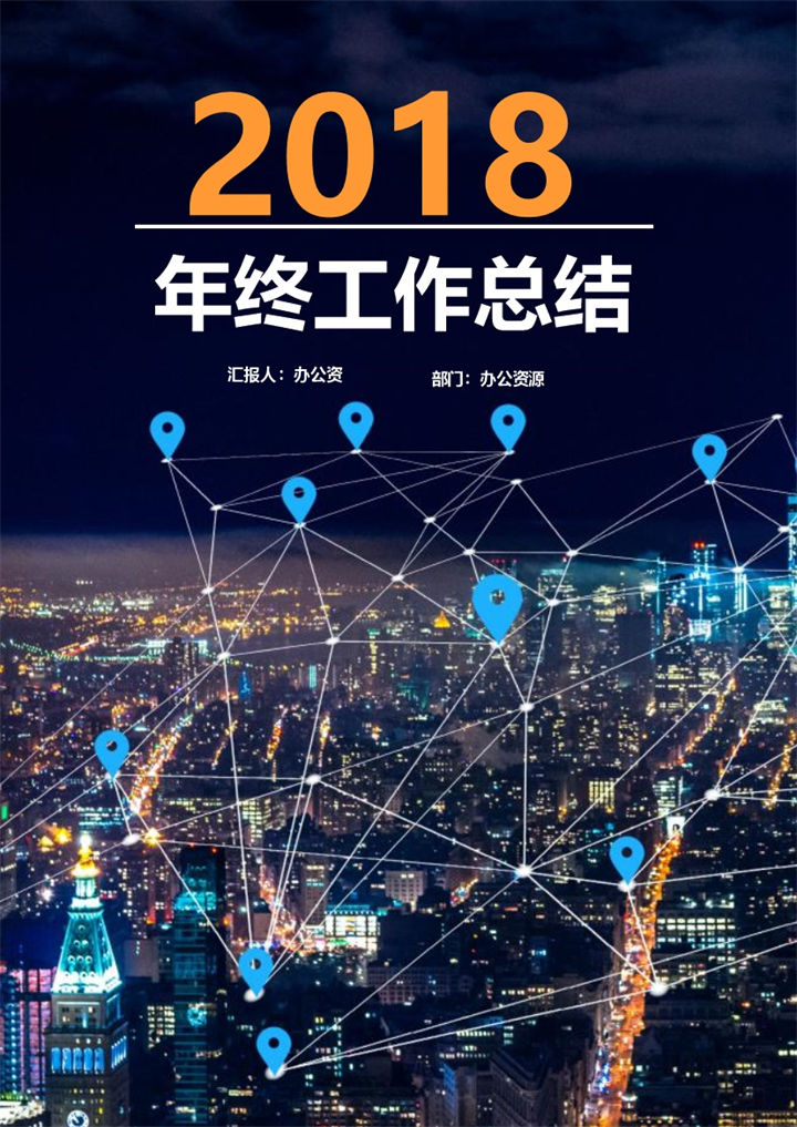 城市夜景互联网2018年终工作总结word范文模板-办公资源网
