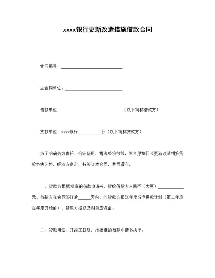 银行更新改造措施借款合同word模板-办公资源网