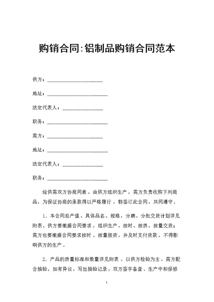 铝制品采购通用的产品购销合同范本Word模板-办公资源网