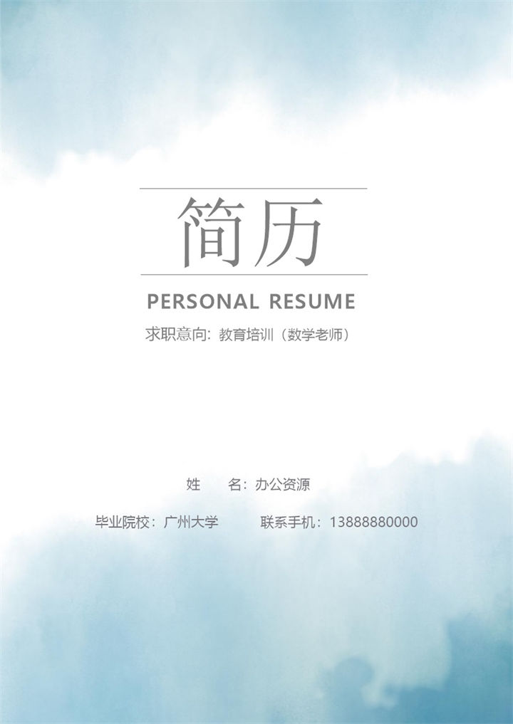 教育培训数学老师个人求职简历Word模板-办公资源网