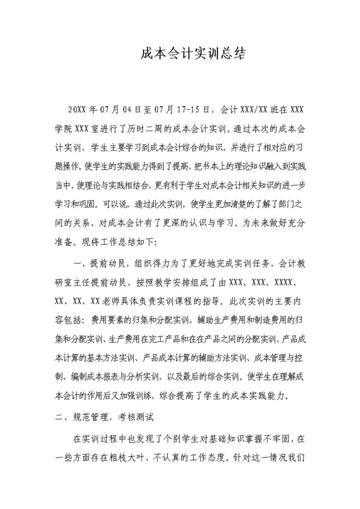 成本会计实训总结会计专业岗位实习报告范本Word模板-办公资源网