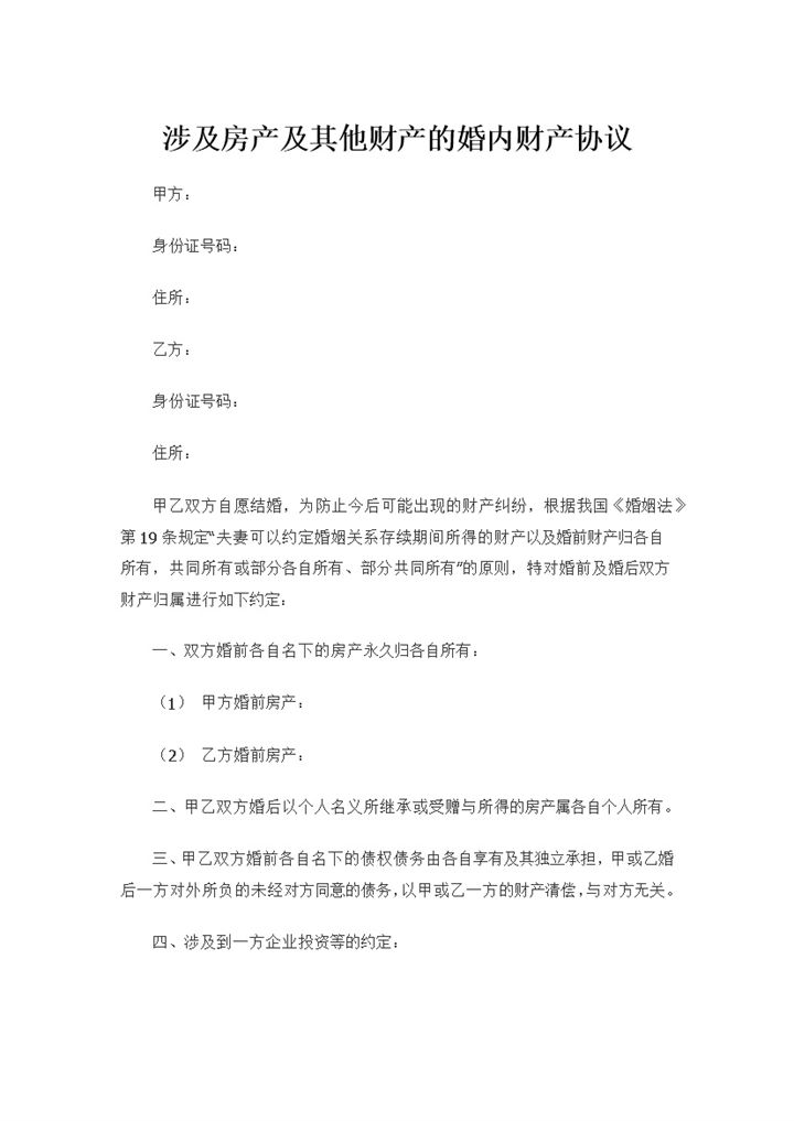 涉及房产及其他财产的婚内财产协议书Word模板-办公资源网