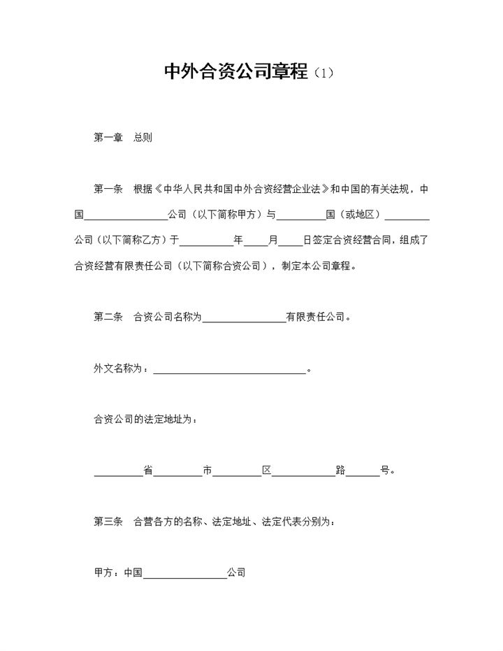 中外合资公司章程共同投资合同范本Word模板-办公资源网