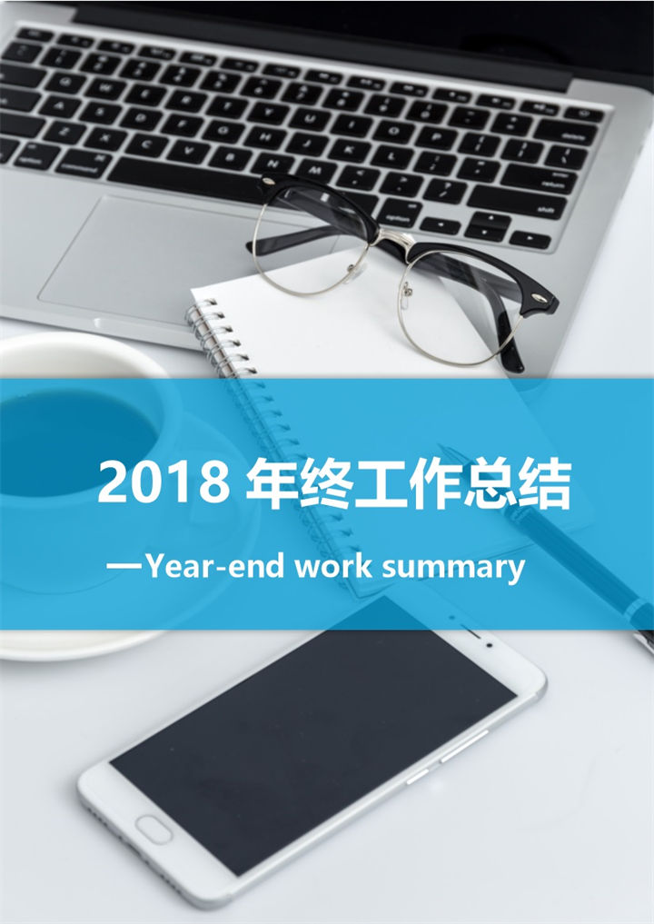 商务风2018年终工作总结word范文模板-办公资源网