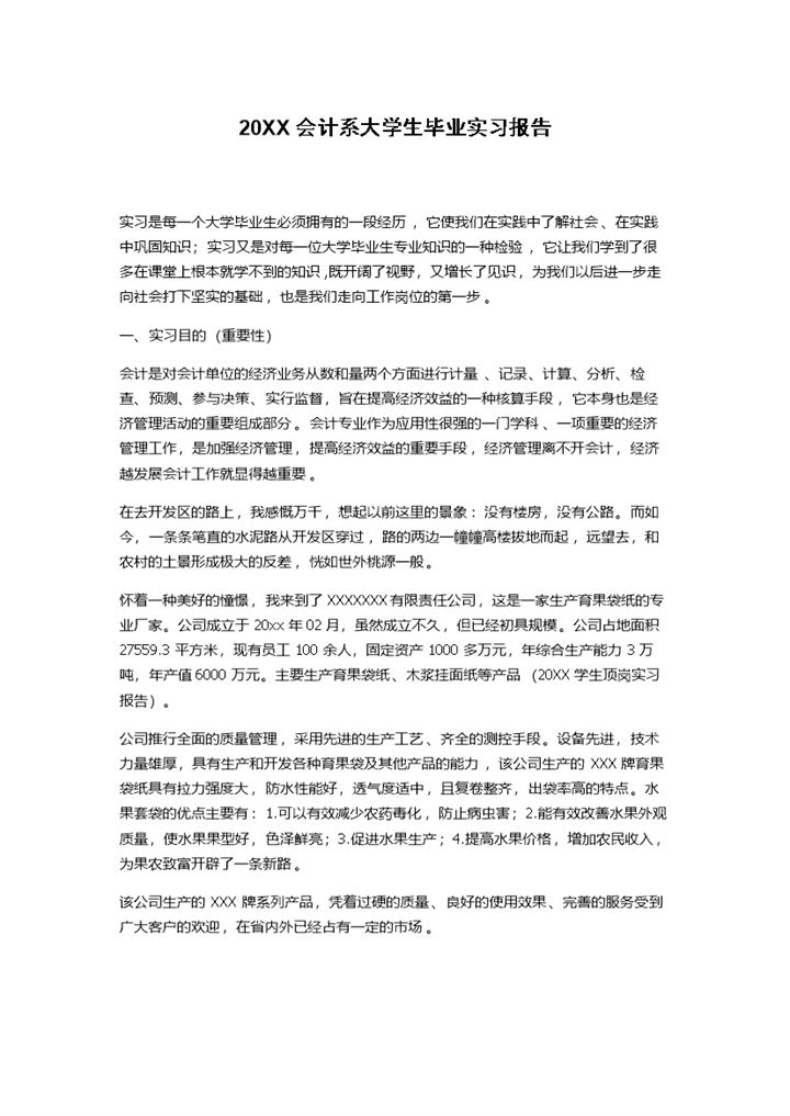 完整实用会计系大学生毕业实习报告范本Word模板-办公资源网