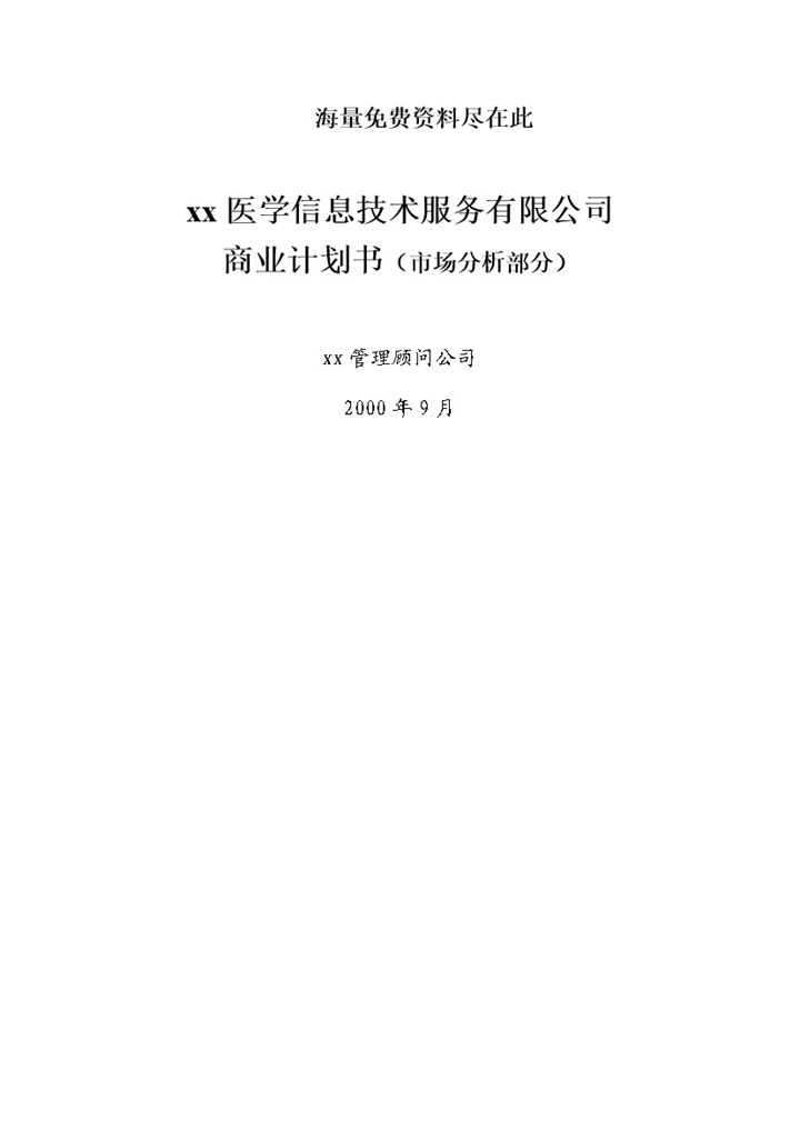 信息技术服务商业计划书市场分析部分word模板-办公资源网