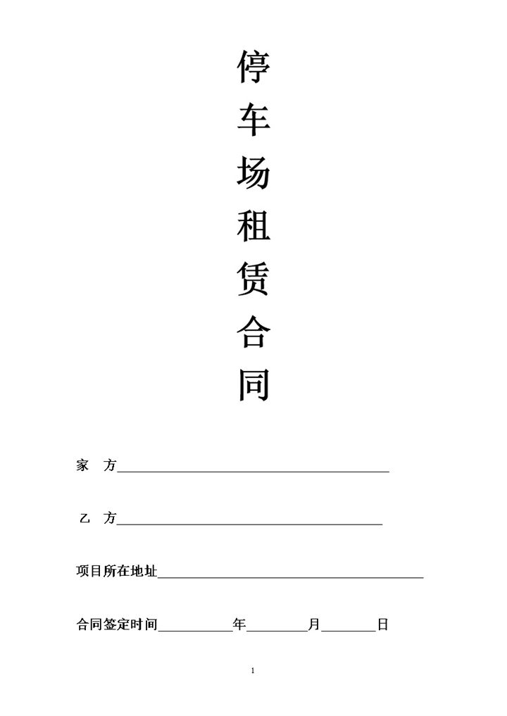 停车场租赁合同范本word模板-办公资源网