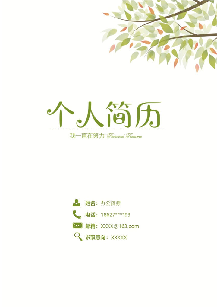 清新人力资源相关工作岗位个人应聘简历Word模板-办公资源网