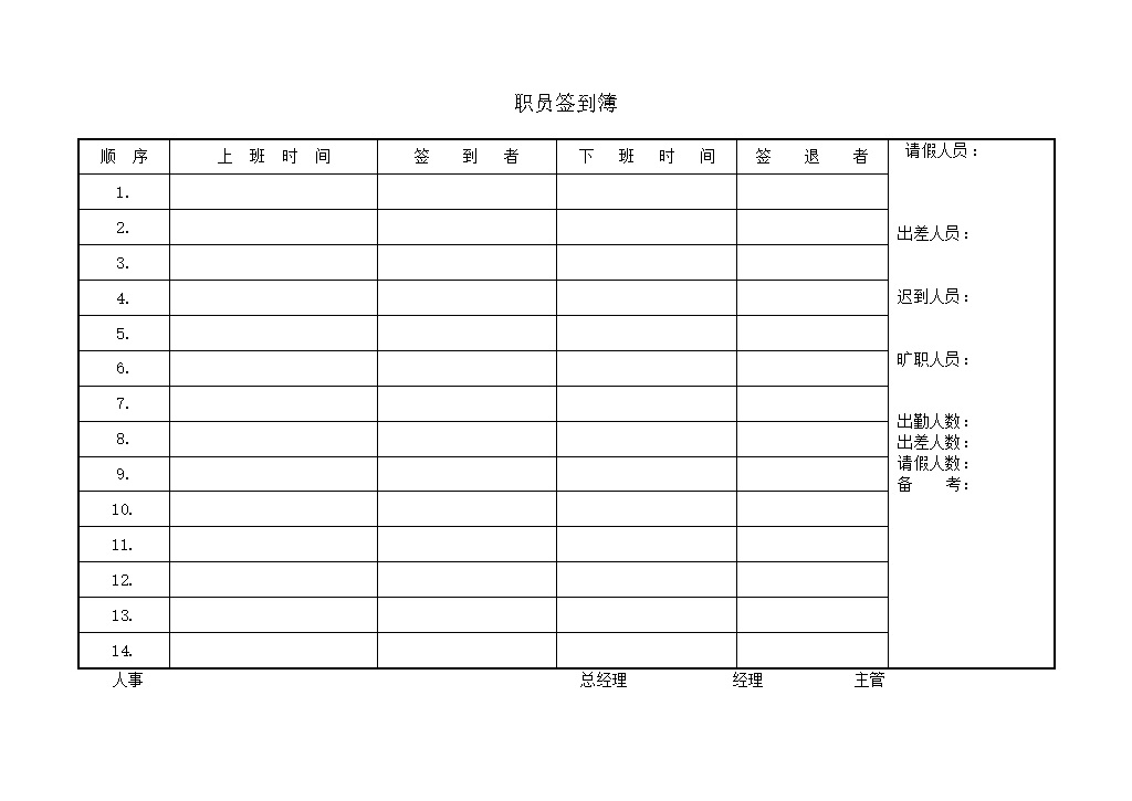 职员出勤签到簿word模板-办公资源网