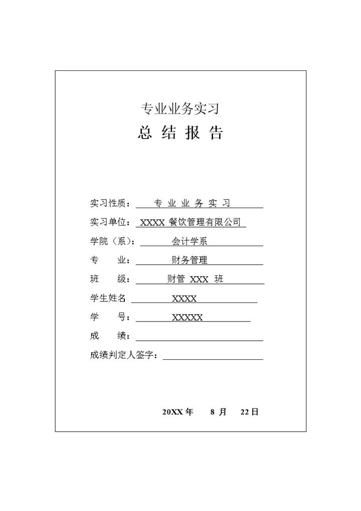 白色通用财务管理会计岗位实习报告范本Word模板-办公资源网