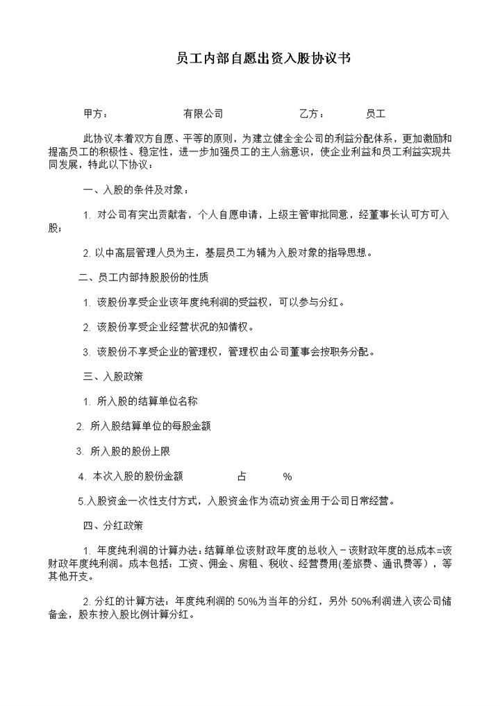 公司员工内部自愿出资入股协议书范本Word模板-办公资源网