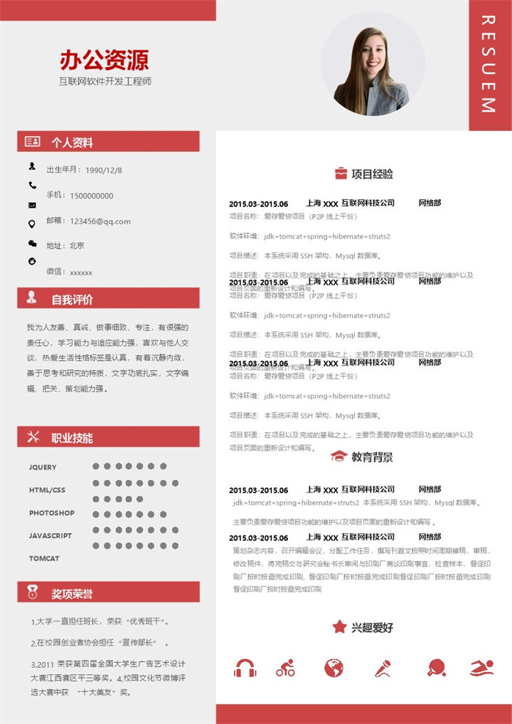 互联网软件开发工程师通用的个人简历求职简历Word模板-办公资源网