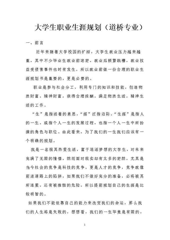 道桥专业大学生通用个人职业生涯规划书Word模板-办公资源网