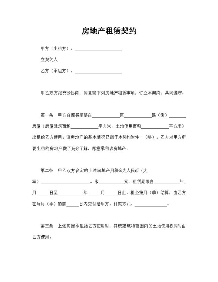 标准正规房地产租赁契约房地产租赁合同Word模板-办公资源网