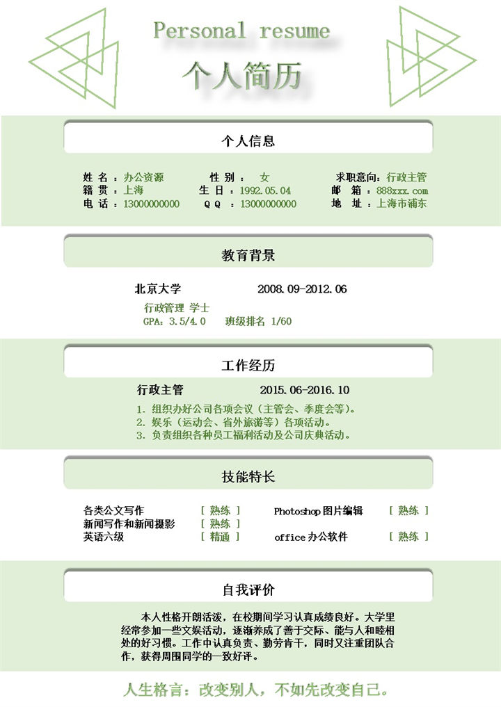 绿色线条简约人事行政主管个人求职简历Word模板-办公资源网