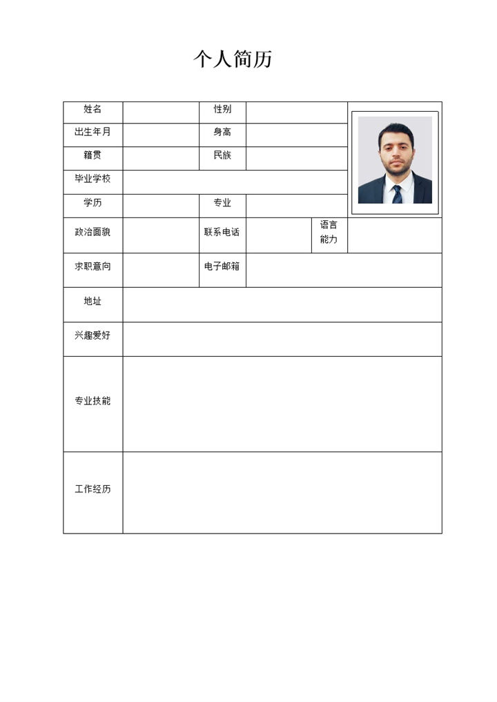 白色经典大气个人简历表格Word模板-办公资源网