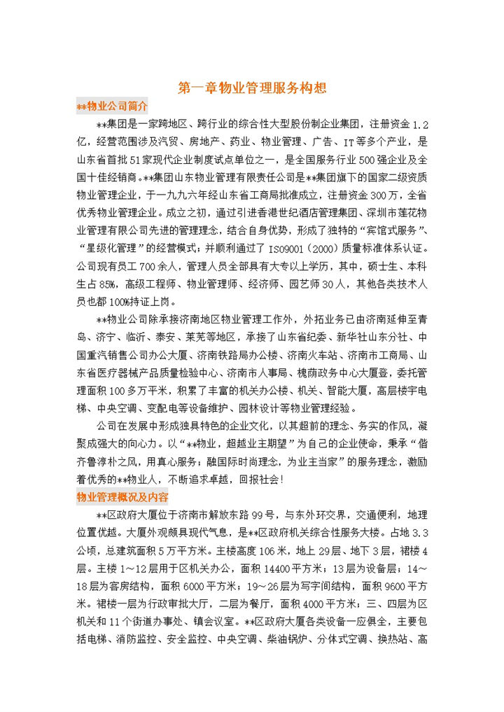 物业管理服务方案工作内容及要求介绍Word模板-办公资源网