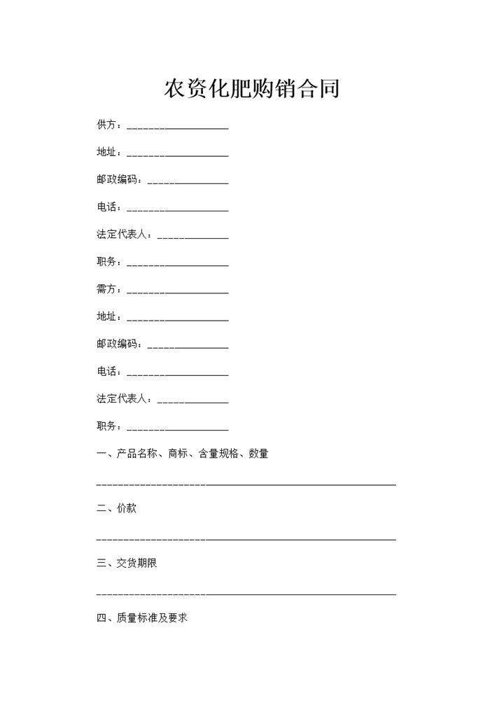 农资化肥购销合同农资化肥采购合同范本Word模板-办公资源网