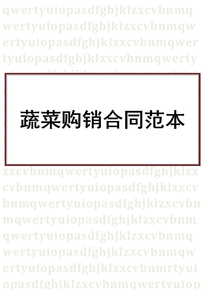 白色简约风格蔬菜购销合同书范本Word模板-办公资源网