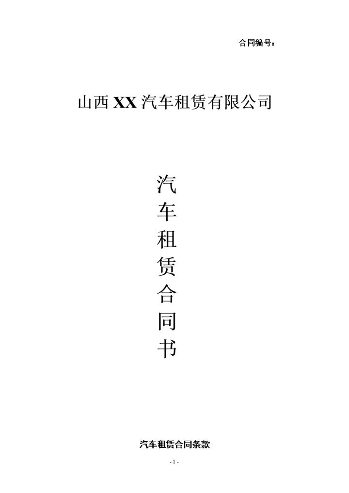 山西XX汽车租赁有限公司汽车租赁合同书Word模板-办公资源网