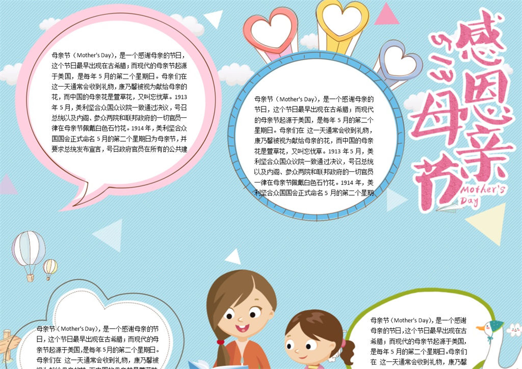 小清新卡通感恩母亲节活动手抄报Word模板-办公资源网