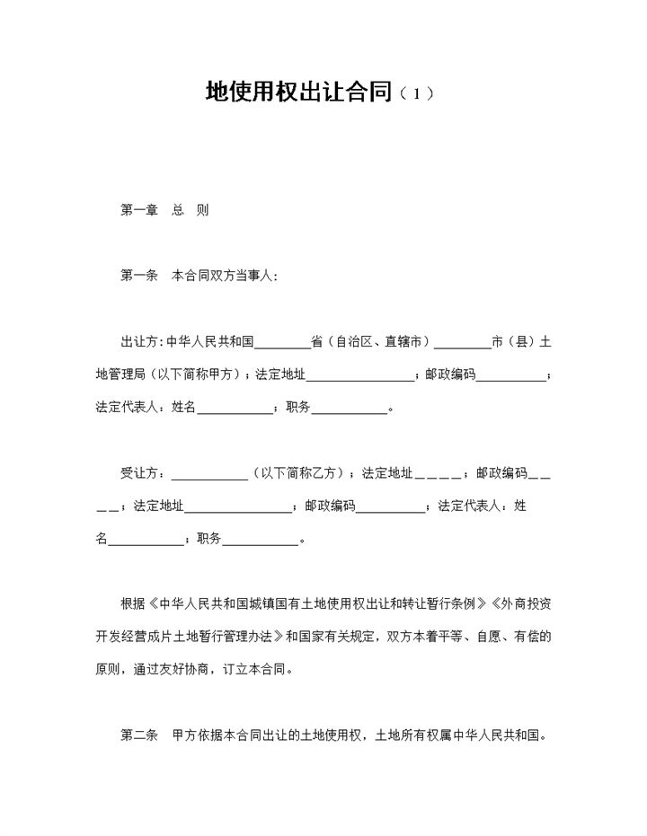 土地使用权出让合同范本Word模板-办公资源网