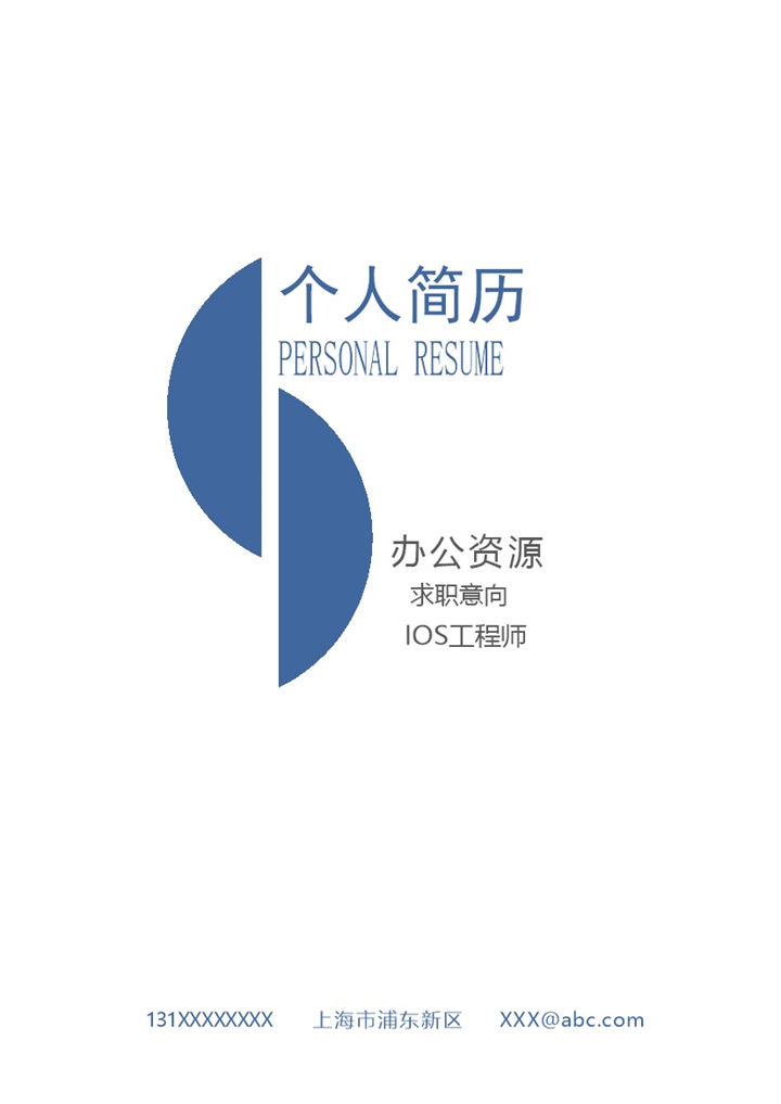 简约商务风IOS工程师Java工程师求职通用个人简历自荐信套装Word模板-办公资源网