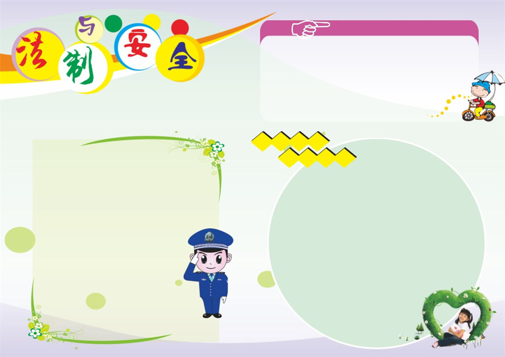 小学生法制与安全手抄报Word模板-办公资源网