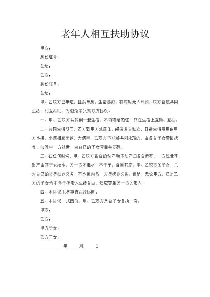 新版老年人相互扶助协议书范本Word模板-办公资源网