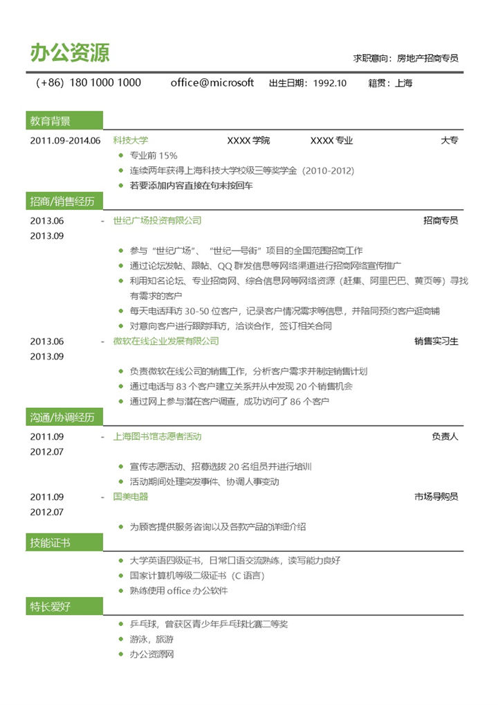 互联网通用个人求职简历范本下载Word模板-办公资源网