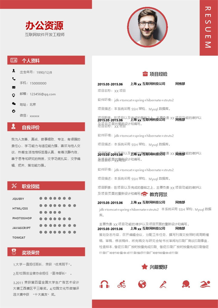 商务风互联网软件开发工程师求职通用个人简历Word模板-办公资源网