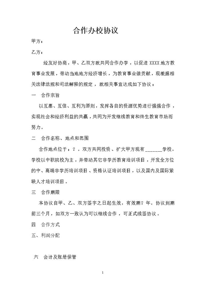 经典风格企业学校联合办校协议书范本Word模板-办公资源网