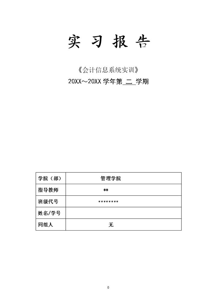 XX工程技术大学会计实训实习报告Word模板-办公资源网