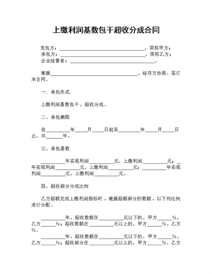 上缴利润基数包干超收分成合同承包合同Word模板-办公资源网
