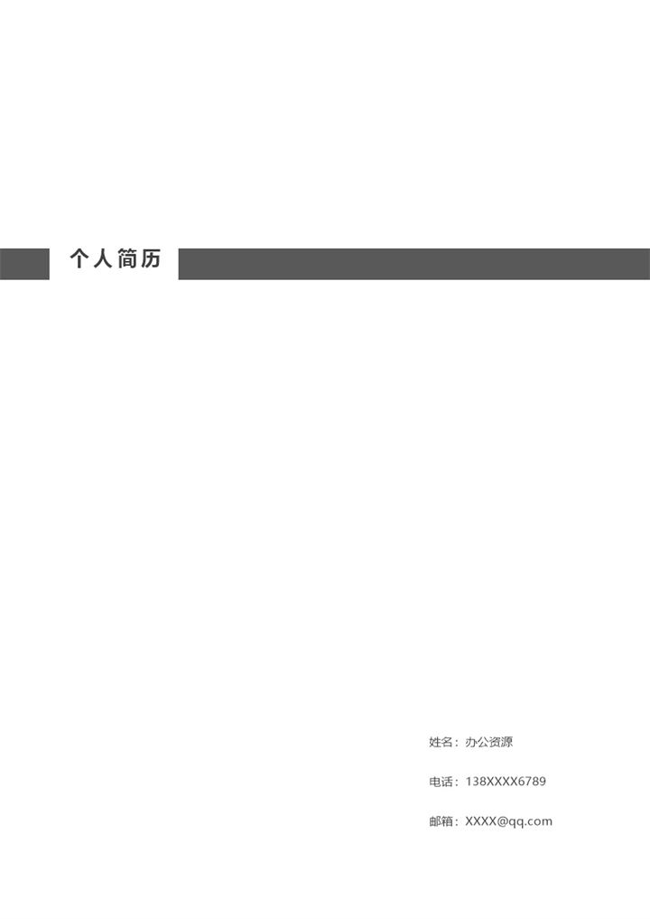 简洁实用市场营销类岗位个人工作求职简历Word模板-办公资源网