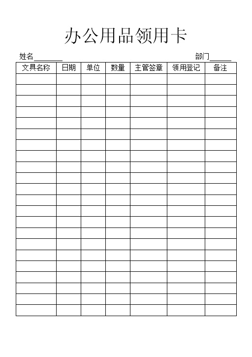 企业员工办公用品领用卡Word模板-办公资源网