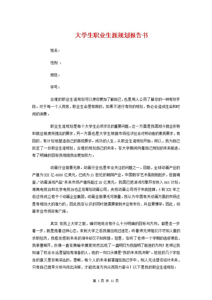 动画设计专业大学生职业生涯规划报告书Word模板-办公资源网