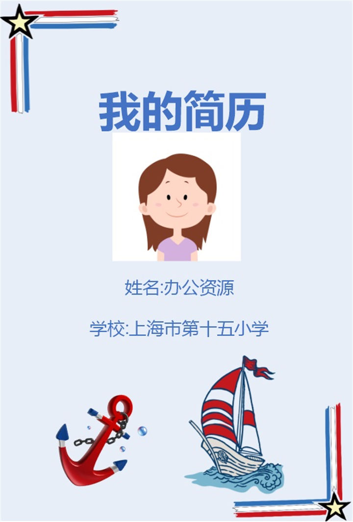 蓝色清新活力儿童成长小升初简历Word模板-办公资源网