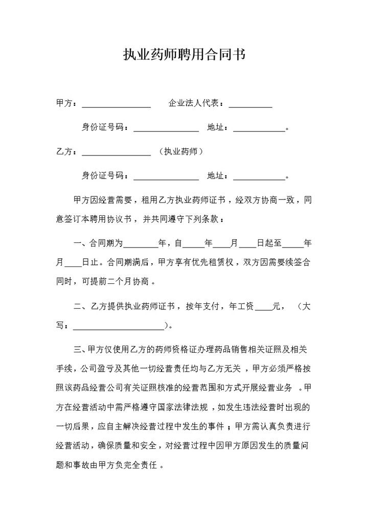 医院执业药师聘用合同书劳务合同书范本Word模板-办公资源网