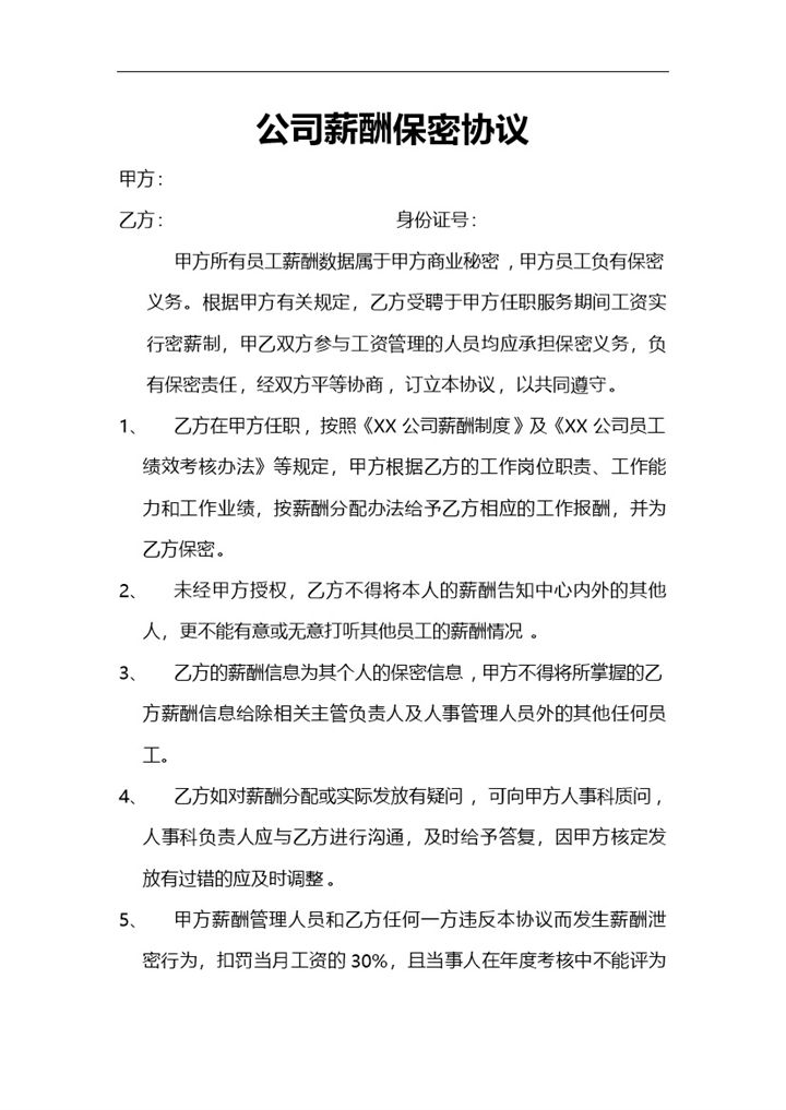简约企业公司薪酬保密协议Word模板-办公资源网