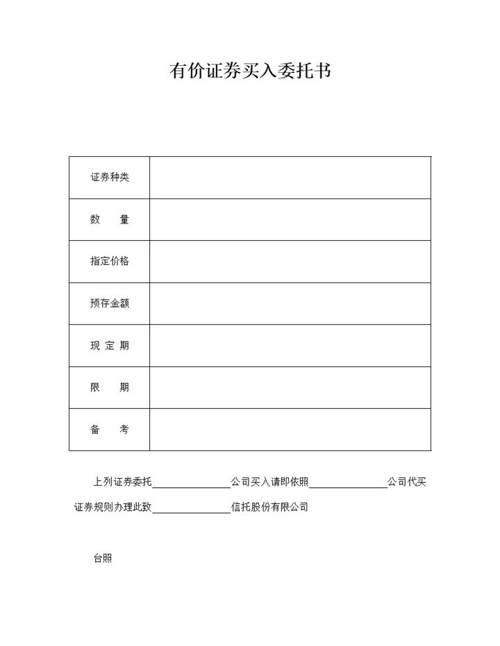 有价证券买入委托书word模板-办公资源网