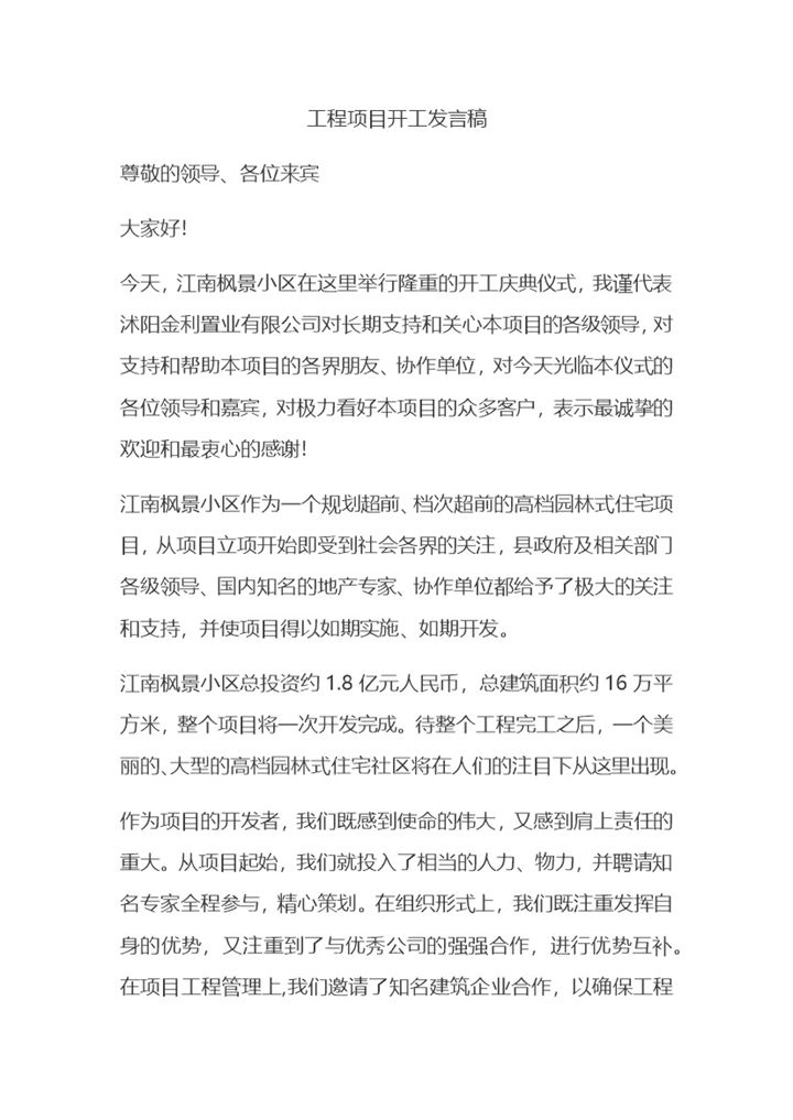 企业工程项目开工发言稿Word模板-办公资源网